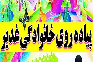 ترویج کار گروهی با مشارکت در اجرای برنامه‌های عید غدیر