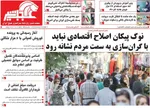 صفحات نخست روزنامه‌های دوشنبه ۴ اسفند ۱۴۰۴