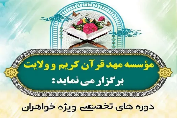ثبت نام دوره‌های مجازی و حضوری مهد قرآن اصفهان آغاز شد