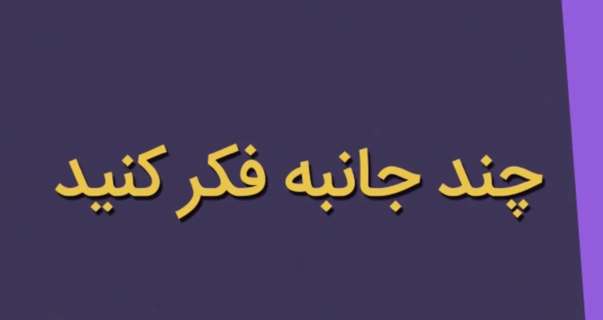 چندجانبه در فضای مجازی فکر کنیم + فیلم