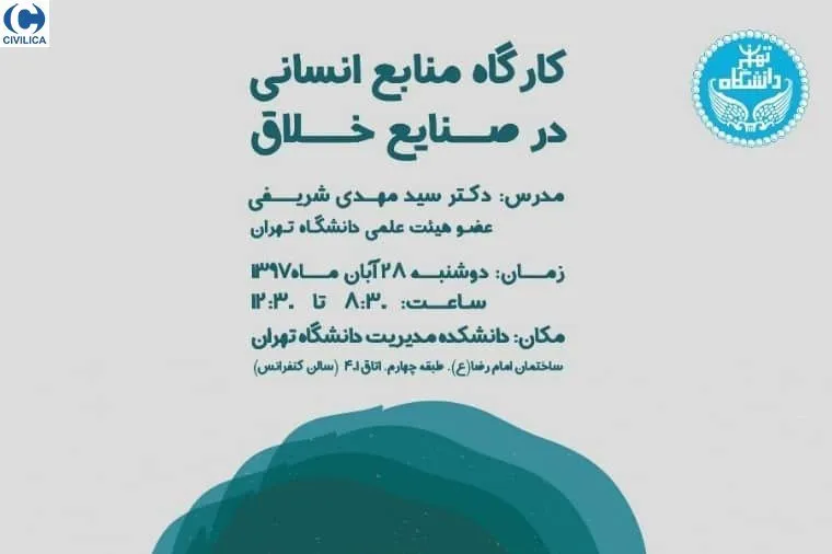 برپایی کارگاه منابع انسانی در صنایع خلاق