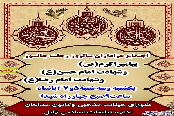 اجتماع عزاداران 28 صفر در زابل