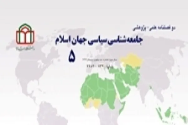 دوفصلنامه جامعه‌شناسی سیاسی جهان اسلام در ایستگاه 16
