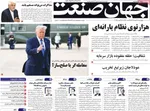 صفحه نخست روزنامه‌های چهارشنبه ۲۲ مرداد ۱۴۰۴
