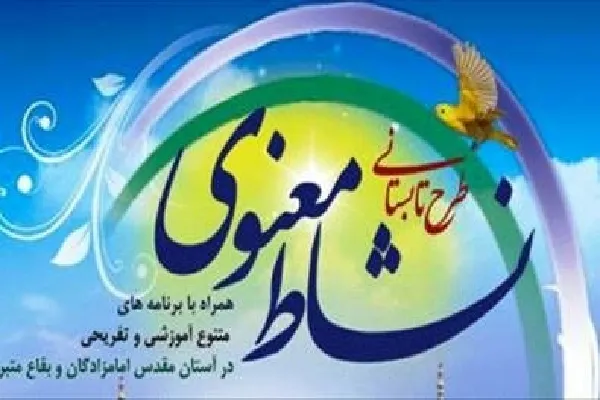 میزبانی 12 بقعه متبرکه چهارمحال‌وبختیاری از طرح نشاط معنوی
