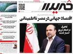 صفحات نخست روزنامه‌های دوشنبه ۱۱ خرداد ۱۴۰۵