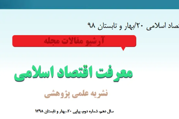 بيستمين شماره «معرفت اقتصاد اسلامی» منتشر شد
