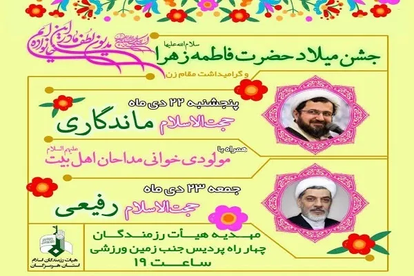 جشن میلاد حضرت زهرا(س) در بندرعباس برگزار می‌شود