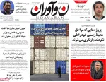 صفحه نخست روزنامه‌های یکشنبه ۱۶ آذر ۱۴۰۴