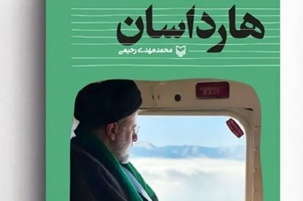 شهید جمهور با «هارداسان» به نمایشگاه کتاب تهران آمد