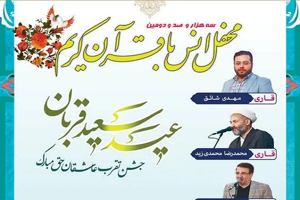 محفل عیدانه انس با قرآن در حرم حضرت عبدالعظیم الحسنی(ع) برگزار می‌شود