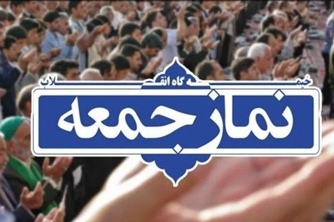 نمازجمعه تهران میزبان وزیر اقتصاد می‌شود