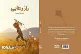 معرفی کتاب «راز رهایی» در مراسم «یار دانا»