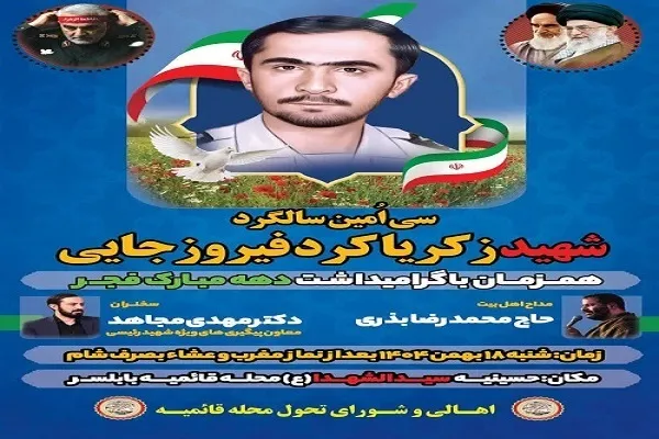 سی اُمین سالگرد شهید زکریا کرد فیروزجایی در بابلسر