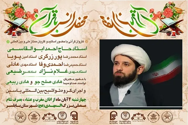 محفل بزرگ انس با قرآن در بابلسر برگزار می‌شود   