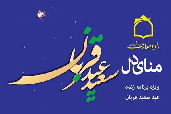 «منای دل»؛ عیدانه رادیو معارف