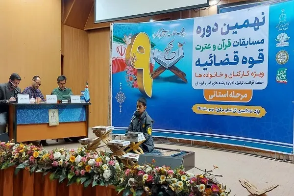 اعلام نفرات برگزیده مسابقات قرآن دستگاه قضایی استان مرکزی