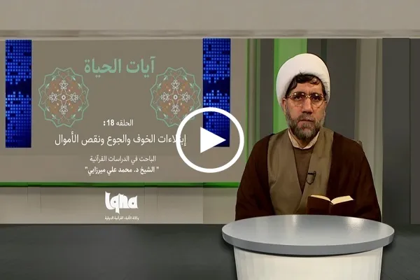 إبتلاءات الخوف والجوع ونقص الأموال + فيديو