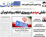 صفحات نخست روزنامه‌های سه‌شنبه ۲۱ بهمن ۱۴۰۴