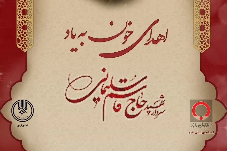 قرآنی‌ها به نیابت از «حاج قاسم» خون اهدا می‌کنند