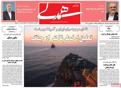 صفحات نخست روزنامه‌های دوشنبه ۷ اردیبهشت ۱۴۰۵