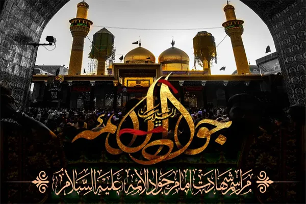 مراسم عزاداری شهادت امام جواد(ع) در آستان امامزاده حسن(ع)