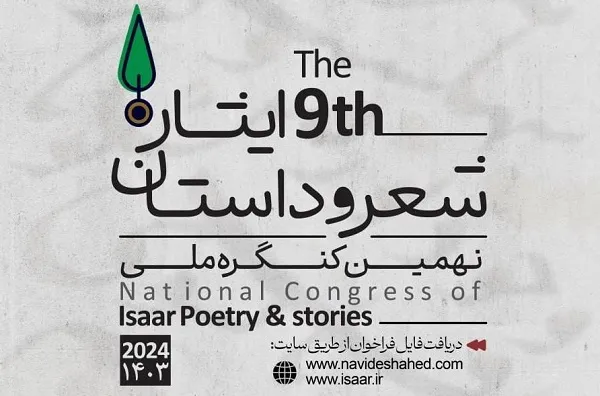 کنگره شعر و داستان ایثار فراخوان داد
