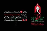 جزئیات برنامه‌های قرآنی مراسم وداع با رهبر شهید