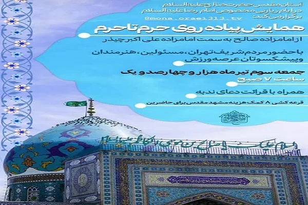 پیاده‌روی حرم تا حرم در روز زیارتی مخصوص امام رضا(ع)