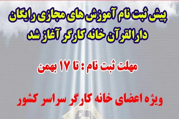 پیش‌ثبت‌نام آموزش‌های مجازی دارالقرآن‌ خانه کارگر آغاز شد