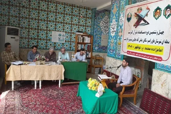 چهل و ششمین دوره مسابقات قرآن کریم مرحله شهرستانی غرب مازندران