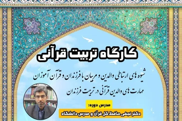 برگزاری کارگاه‌های تربیت قرآنی ویژه مؤسسات بوشهر