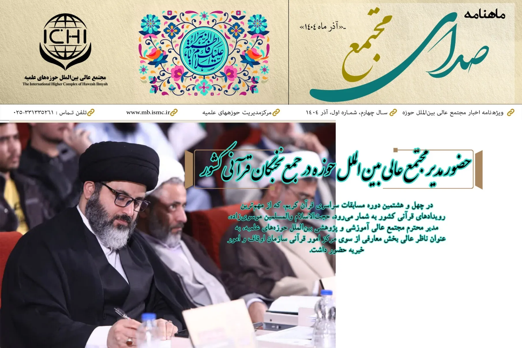 صدای مجتمع؛ ماهنامه بین‌المللی حوزه‌های علمیه