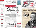 صفحات نخست روزنامه‌های ‌یکشنبه ۲۴ اسفند ۱۴۰۴