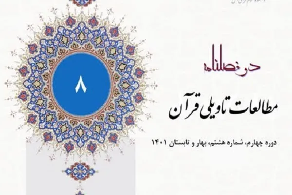 اعطای رتبه علمی پژوهشی به دوفصلنامه مطالعات تأویلی قرآن