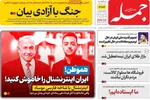 صفحه نخست روزنامه‌های چهارشنبه ۲۸ خرداد ۱۴۰۴