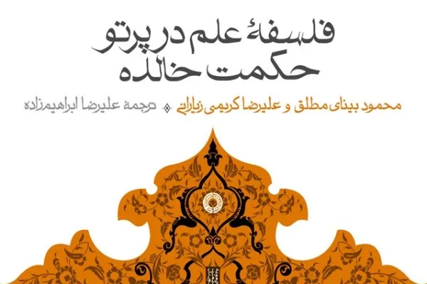 کتاب «فلسفه علم در پرتو حکمت خالده» منتشر شد