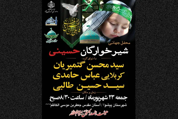 همایش «شیرخوارگان حسینی» در پیشوا