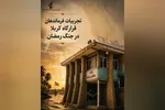 کتاب «تجارب فرماندهان قرارگاه کربلا» منتشر شد