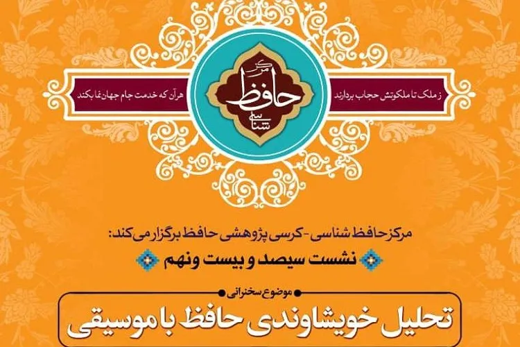 بررسی «تحلیل خویشاوندی حافظ با موسیقی» در شیراز