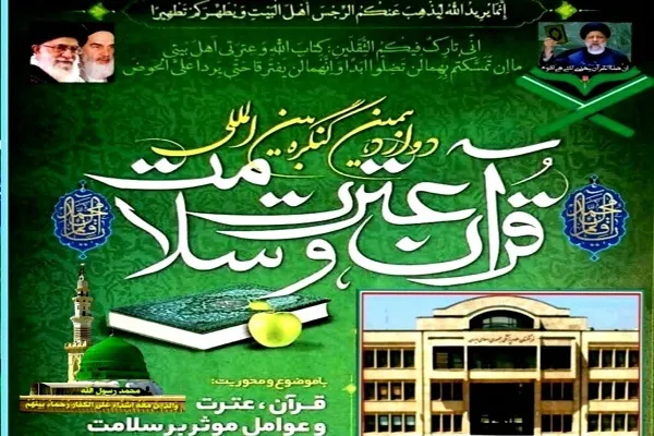 برگزاری کنگره بین‌المللی «قرآن، عترت و سلامت»