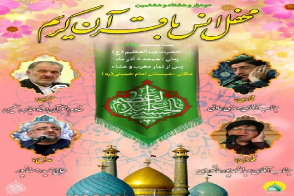 محفل انس با قرآن در جوار سیدالکریم