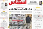 صفحه نخست روزنامه‌های سه‌شنبه ۱ مهر ۱۴۰۴