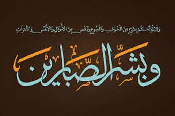 مَنْ مَلَكَهُ الْجَزَعُ حُرِمَ فَضيلَةَ الصَّبْرِ