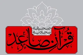 چهارمین مرحله دوره غیرحضوری «قرآن صاعد» برگزار می‌شود