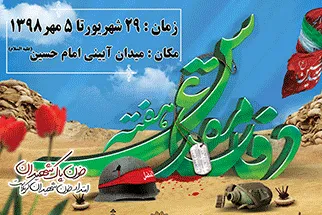 برنامه‌های هفته دفاع مقدس در میدان آیینی امام حسین‌(ع)