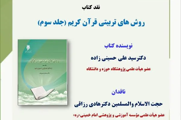 کتاب «روش‌های تربیتی قرآن کریم» نقد می‌شود