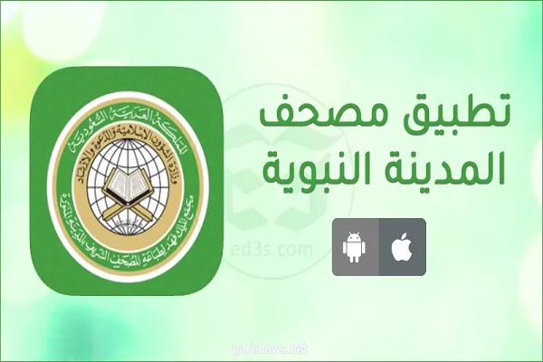 نرم‌افزار «مصحف مدینه» به‌روزرسانی شد