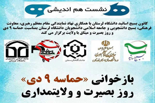 برگزاری نشست هم‌اندیشی «بازخوانی حماسه ۹ دی» در دانشگاه لرستان