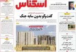 صفحه نخست روزنامه‌های چهارشنبه ۲۹ مرداد ۱۴۰۴